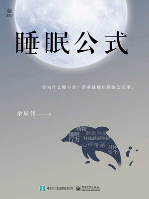 cover image of 睡眠公式